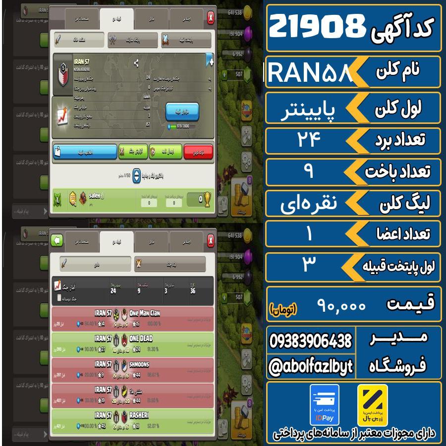 کلن کلش اف کلنز لول پایینتر کد 21908