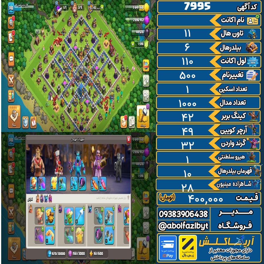 اکانت کلش آف کلنز تاون هال 11 کد 7995