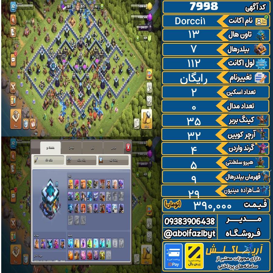 اکانت کلش آف کلنز تاون هال 13 کد 7998
