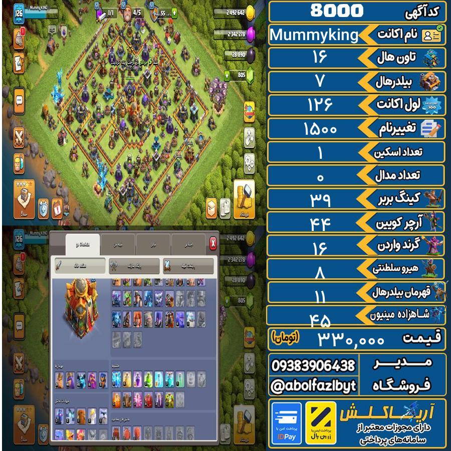 اکانت کلش آف کلنز تاون هال 16 کد 8000