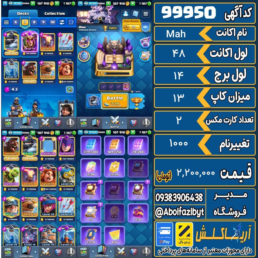 اکانت کلش رویال لول 48 کد 99950