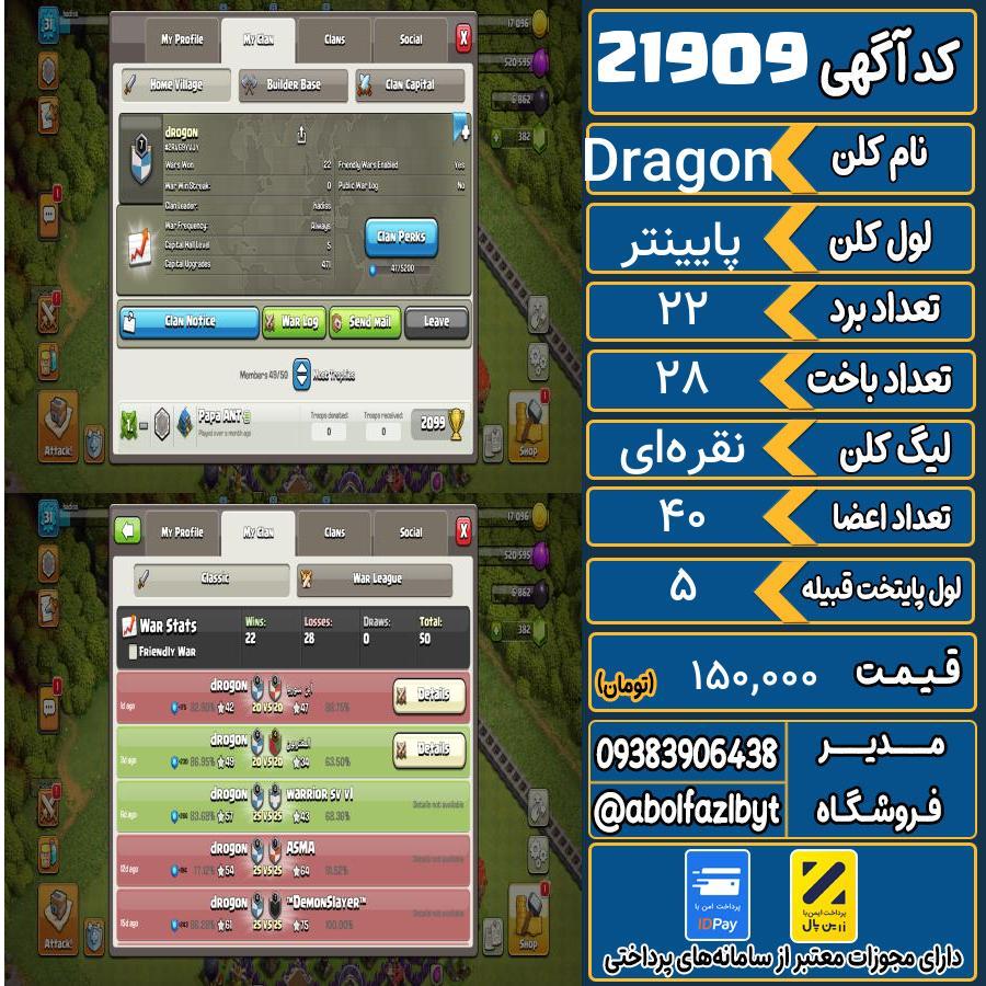 کلن کلش اف کلنز لول پایینتر کد 21909