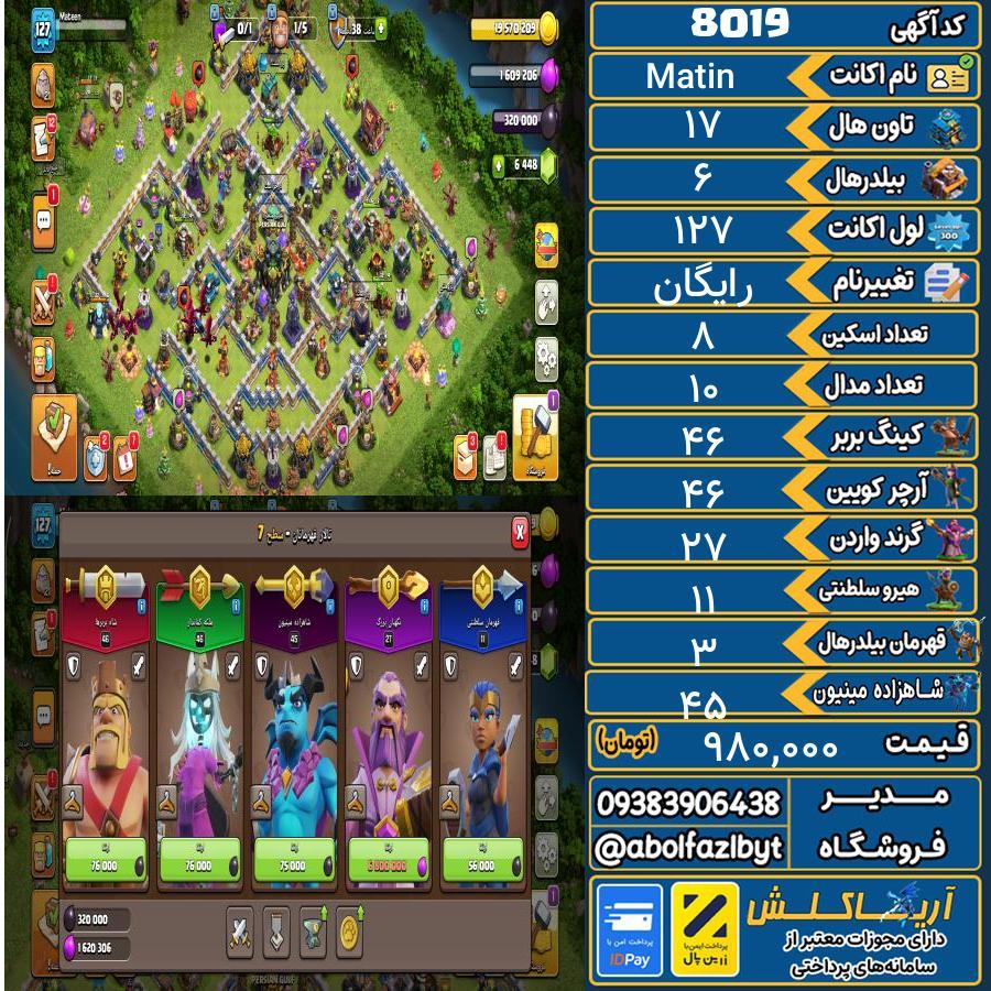 اکانت کلش آف کلنز تاون هال 17 کد 8019