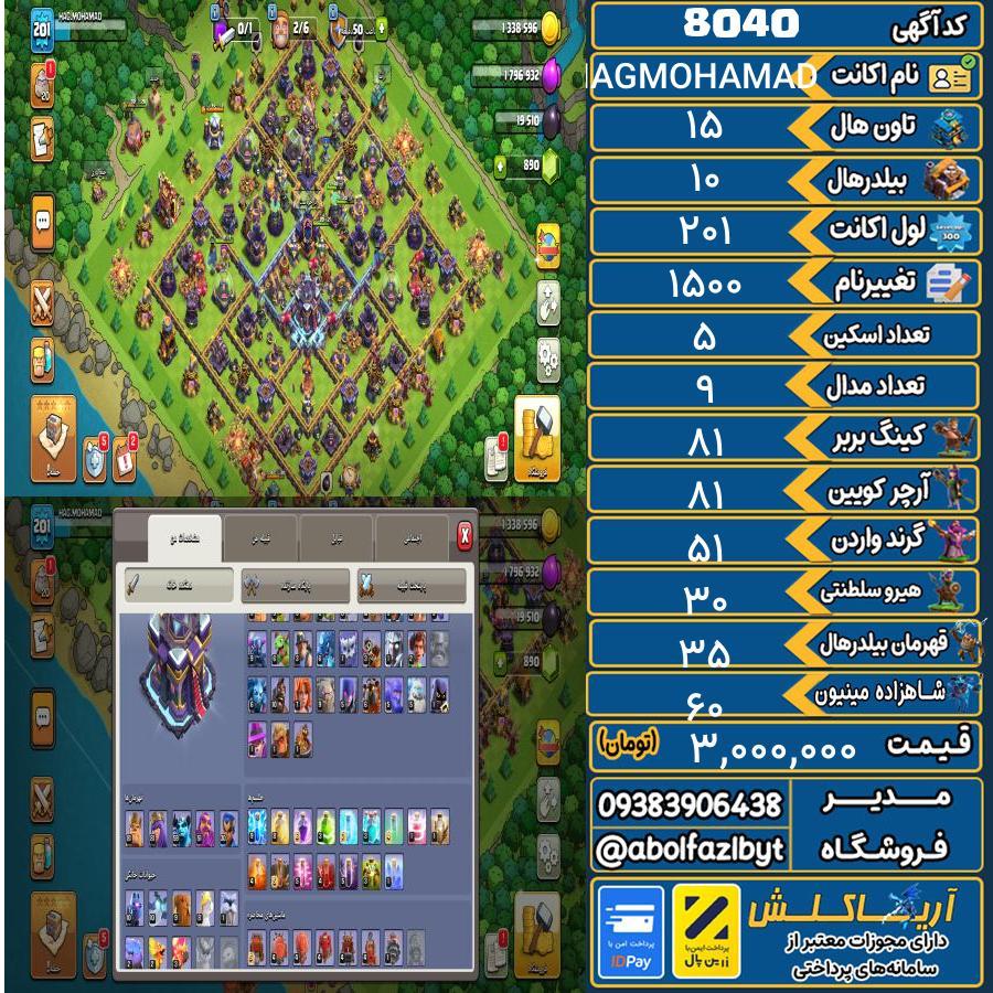 اکانت کلش آف کلنز تاون هال 15 کد 8040