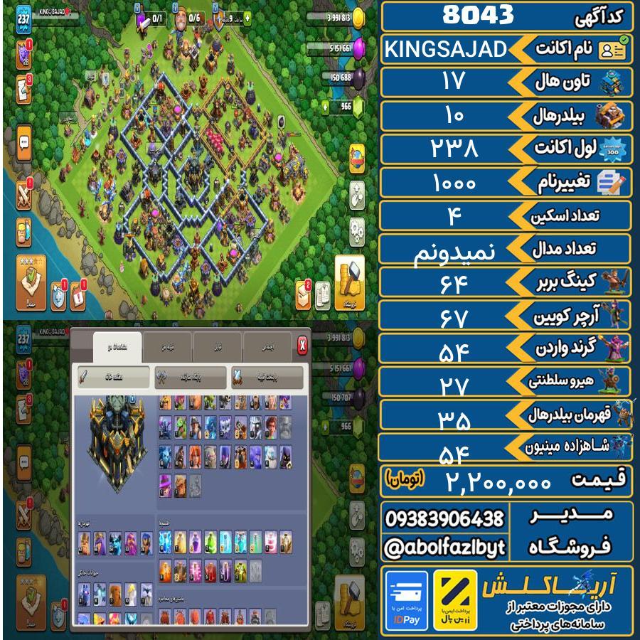 اکانت کلش آف کلنز تاون هال 17 کد 8043