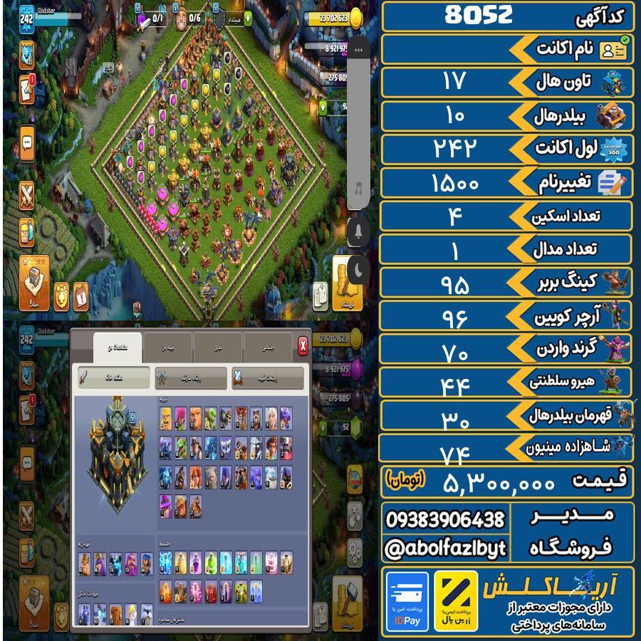 اکانت کلش آف کلنز تاون هال 17 کد 8052