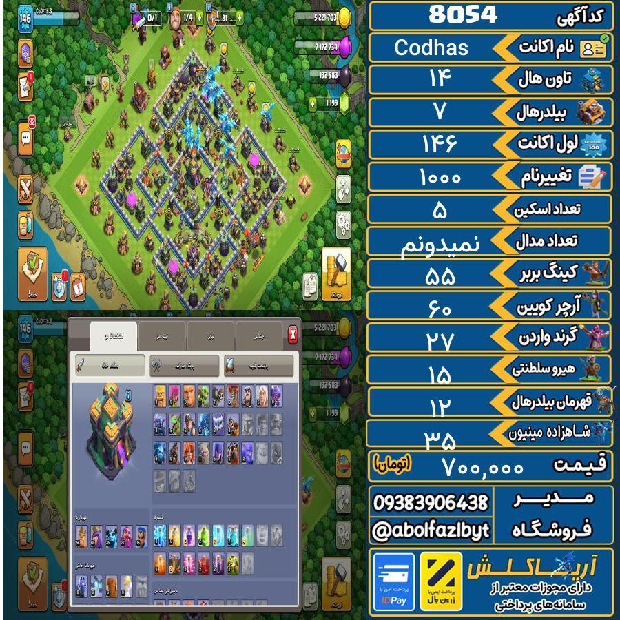 اکانت کلش آف کلنز تاون هال 14 کد 8054