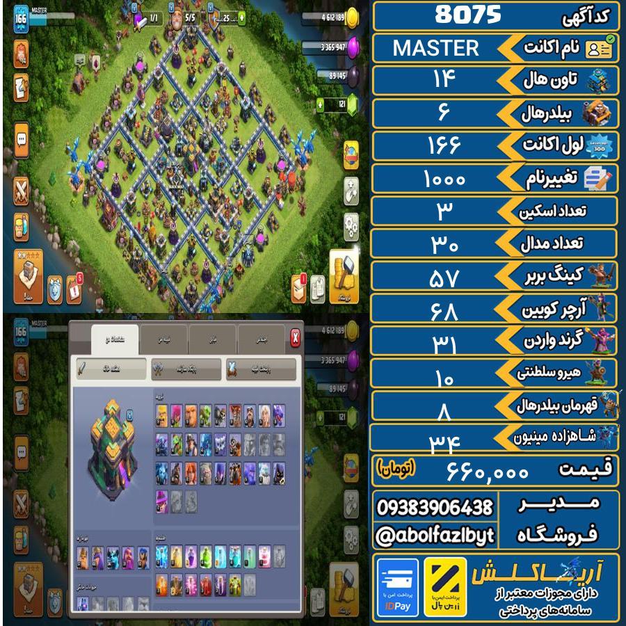 اکانت کلش آف کلنز تاون هال 14 کد 8075