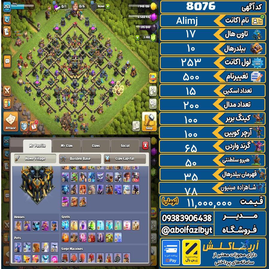 اکانت کلش آف کلنز تاون هال 17 کد 8076