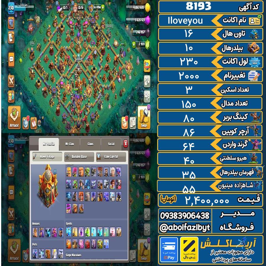 اکانت کلش آف کلنز تاون هال 16 کد 8193