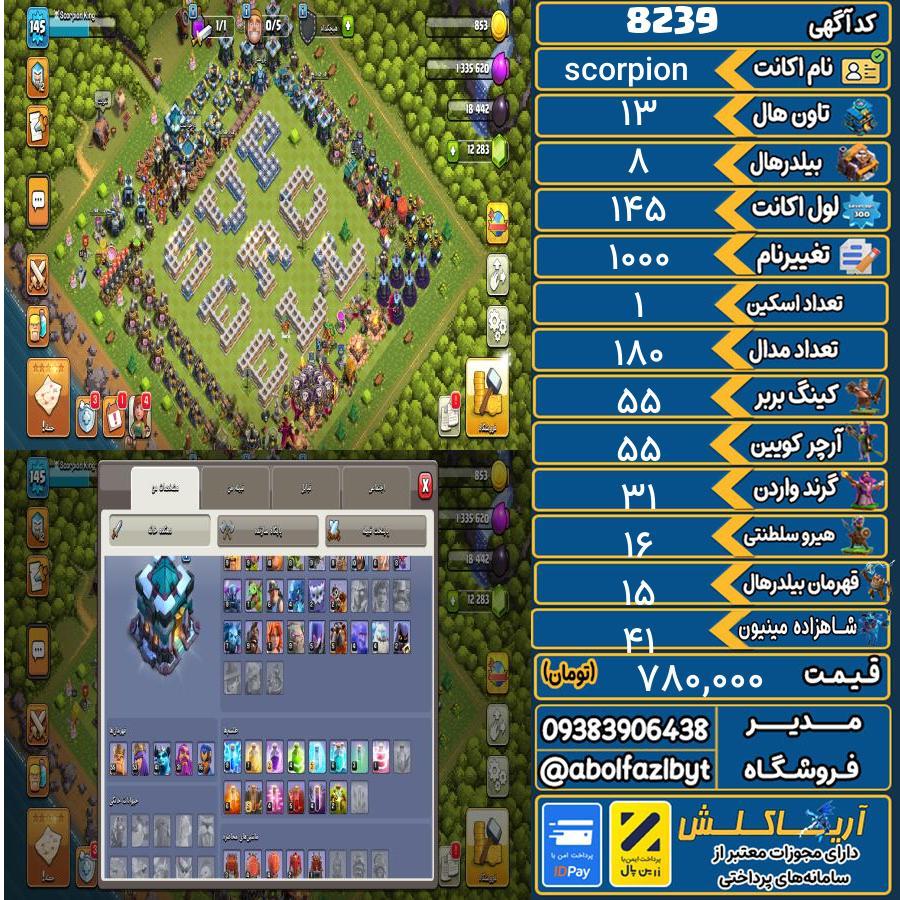 اکانت کلش آف کلنز تاون هال 13 کد 8239