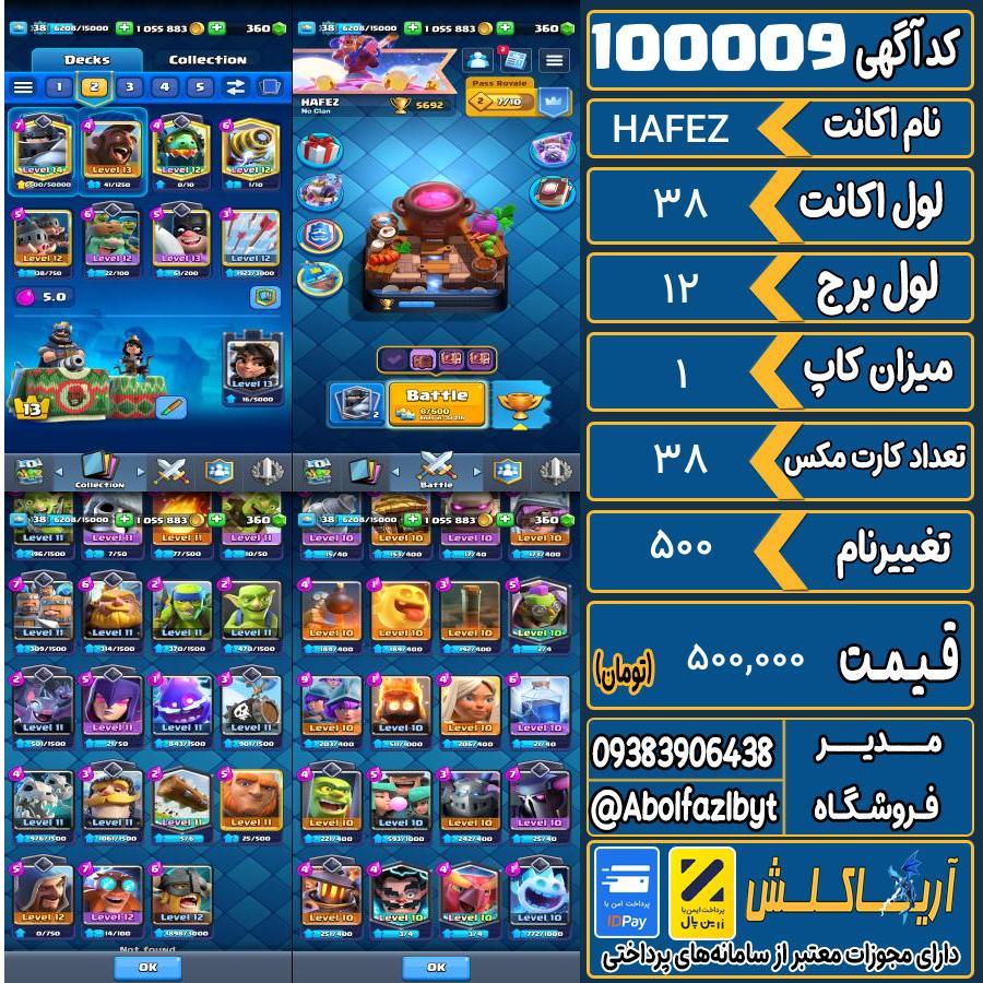 اکانت کلش رویال لول 38 کد 100009