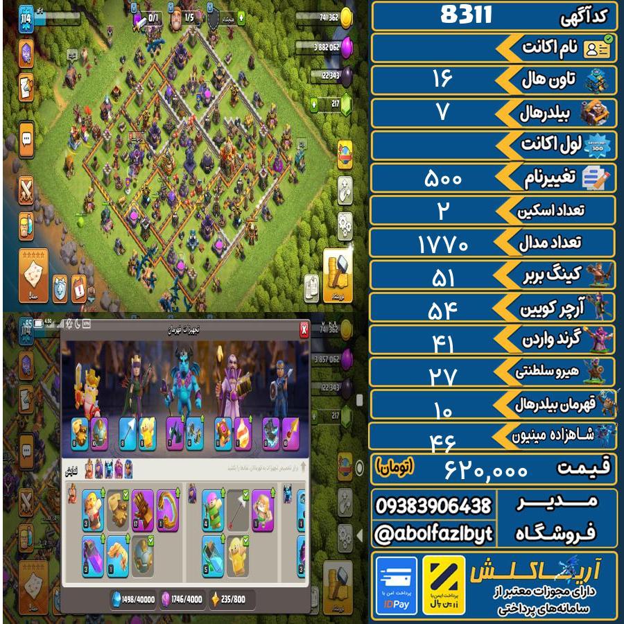 اکانت کلش آف کلنز تاون هال 16 کد 8311