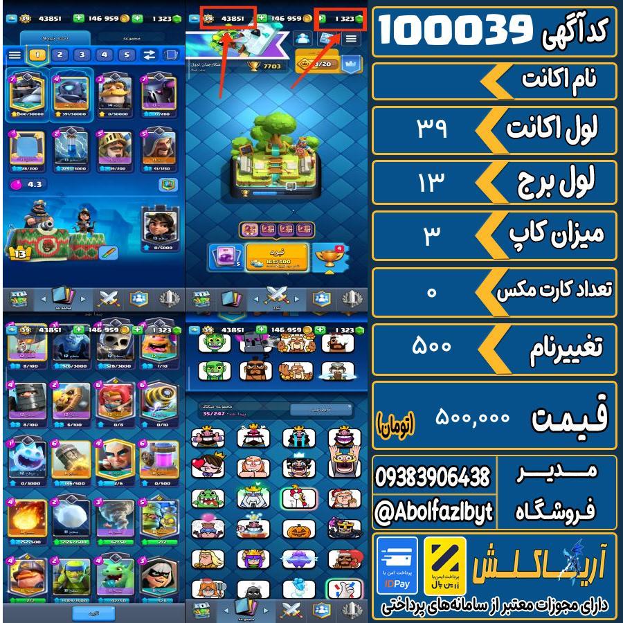 اکانت کلش رویال لول 39 کد 100039