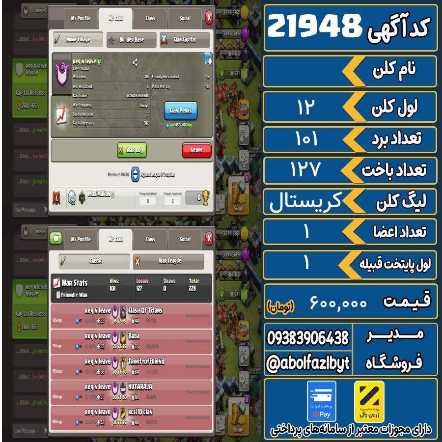 کلن کلش اف کلنز لول 12 کد 21948