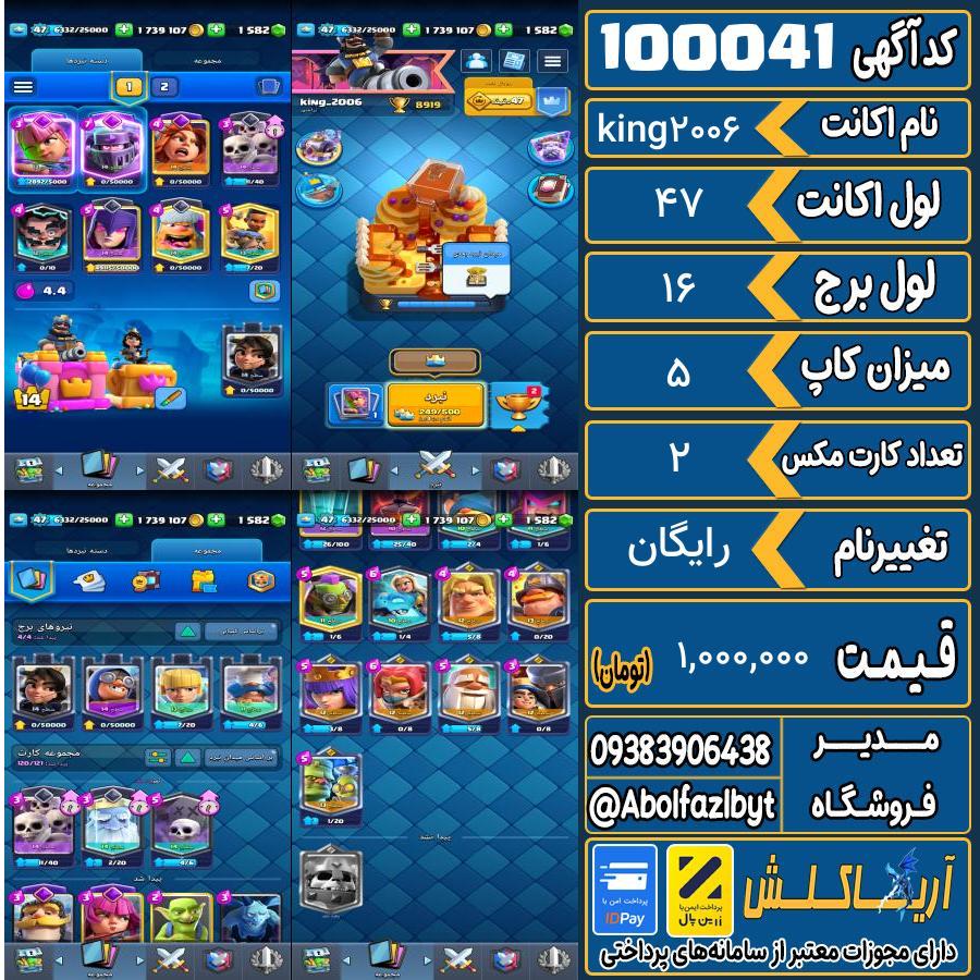 اکانت کلش رویال لول 47 کد 100041