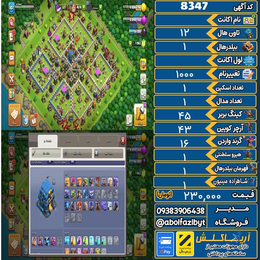 اکانت کلش آف کلنز تاون هال 12 کد 8347