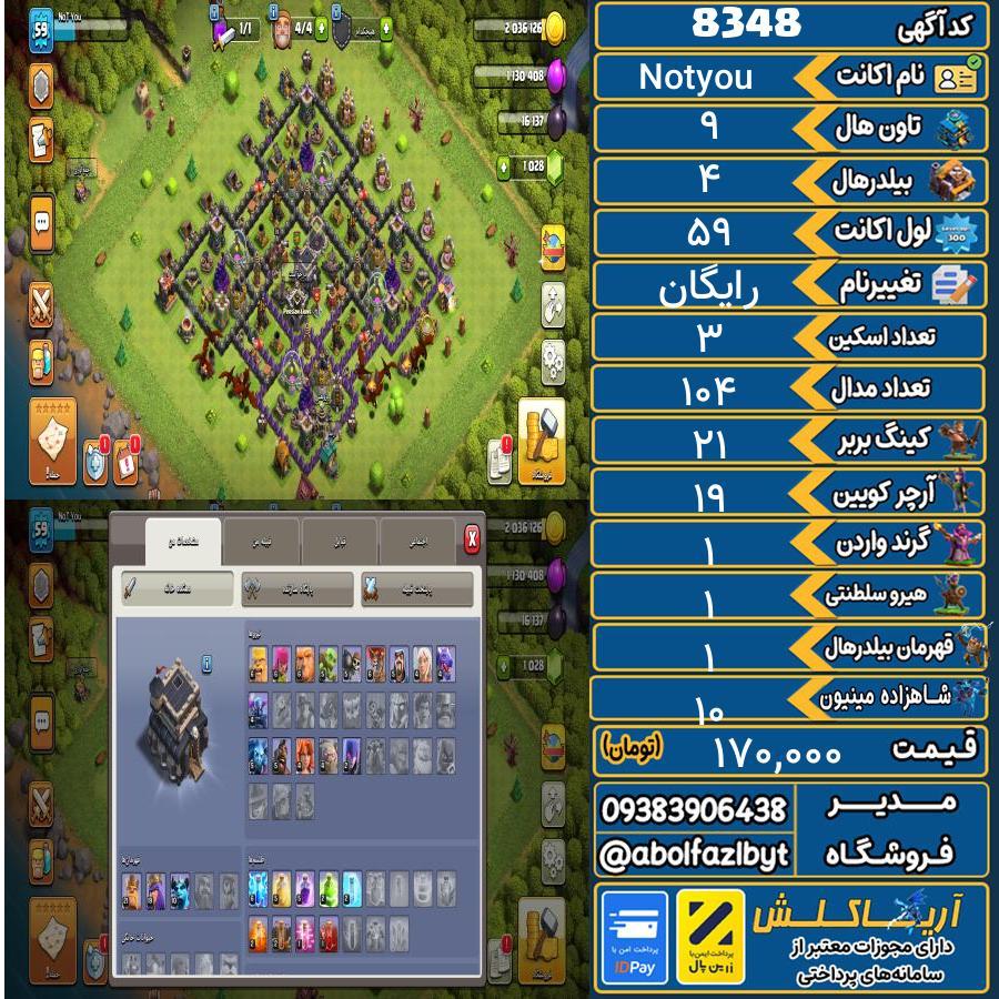 اکانت کلش آف کلنز تاون هال 9 کد 8348
