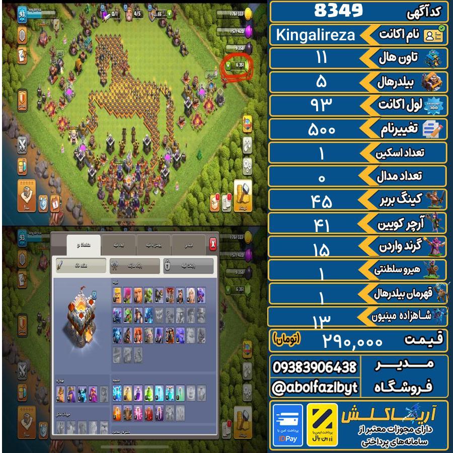 اکانت کلش آف کلنز تاون هال 11 کد 8349