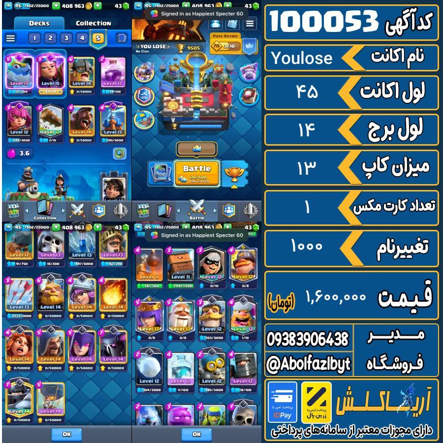 اکانت کلش رویال لول 45 کد 100053
