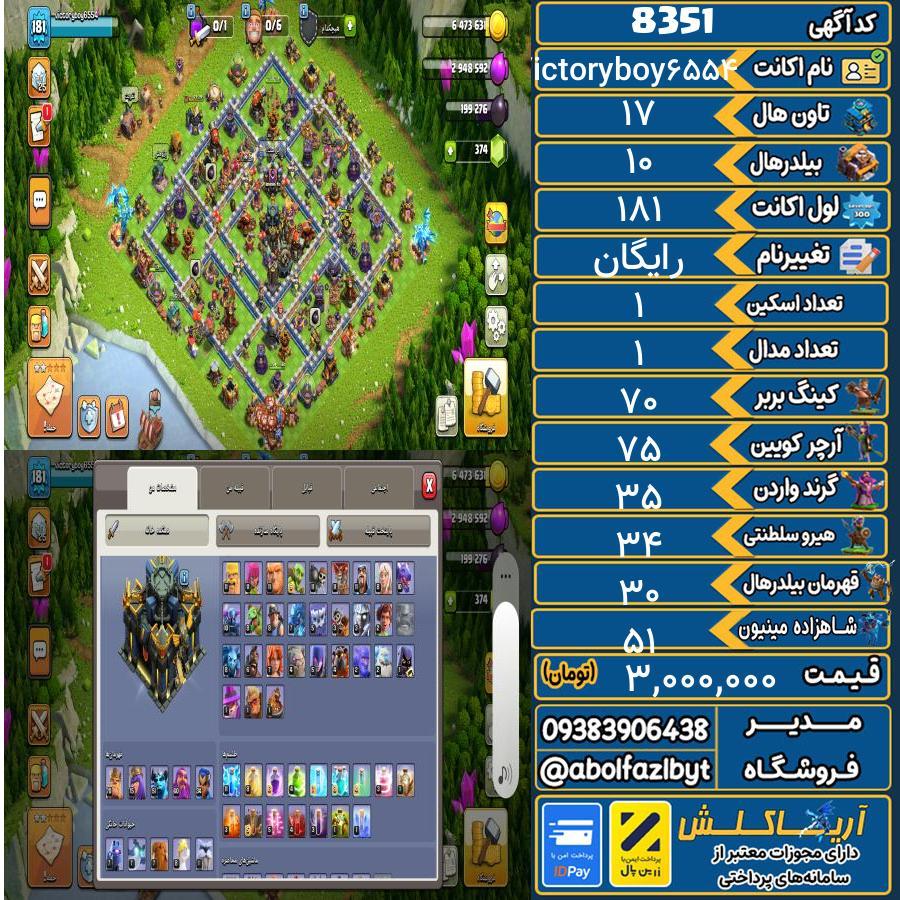 اکانت کلش آف کلنز تاون هال 17 کد 8351