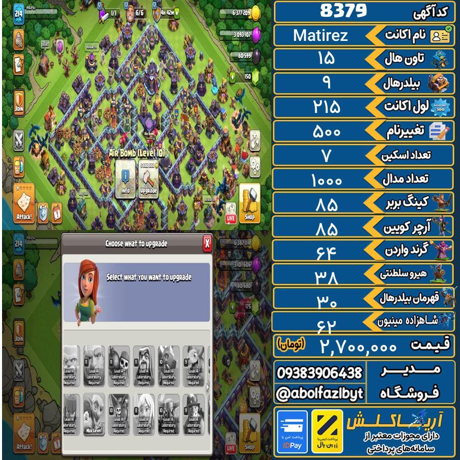 اکانت کلش آف کلنز تاون هال 15 کد 8379