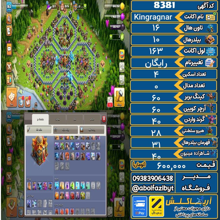 اکانت کلش آف کلنز تاون هال 16 کد 8381