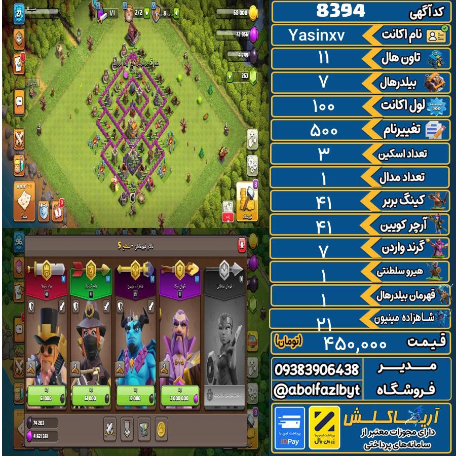 اکانت کلش آف کلنز تاون هال 11 کد 8394