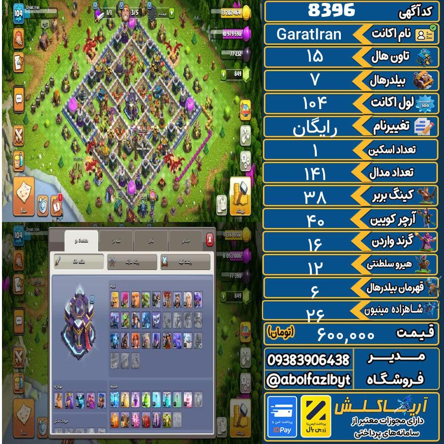 اکانت کلش آف کلنز تاون هال 15 کد 8396
