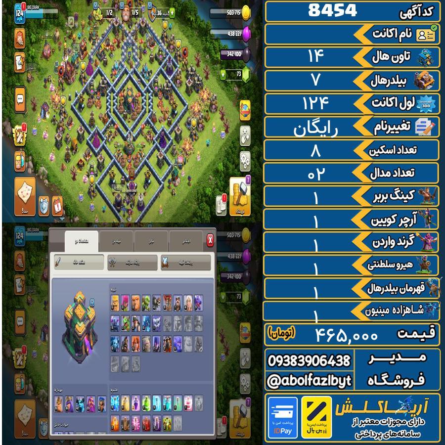 اکانت کلش آف کلنز تاون هال 14 کد 8454
