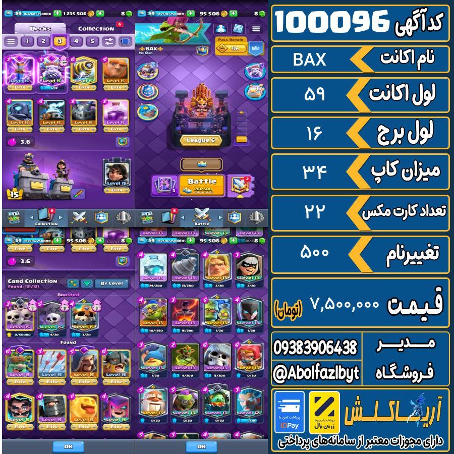 اکانت کلش رویال لول 59 کد 100096