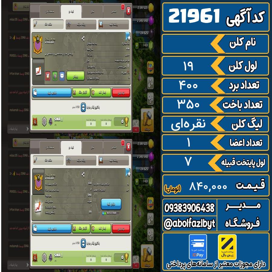 1762025409-21961-final کلن کلش اف کلنز لول 19 کد 21961 - تصویر 1