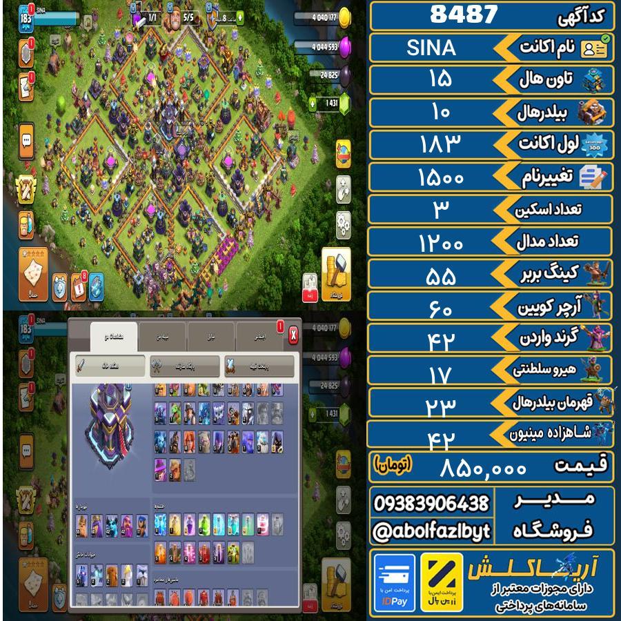 اکانت کلش آف کلنز تاون هال 15 کد 8487
