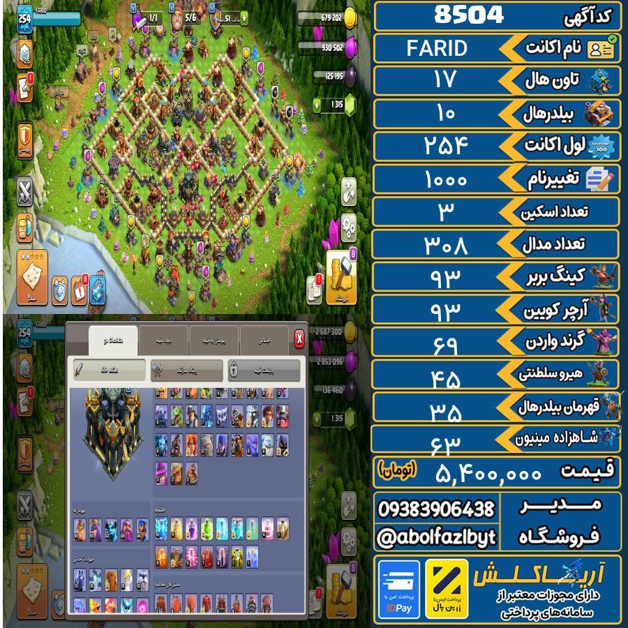 اکانت کلش آف کلنز تاون هال 17 کد 8504