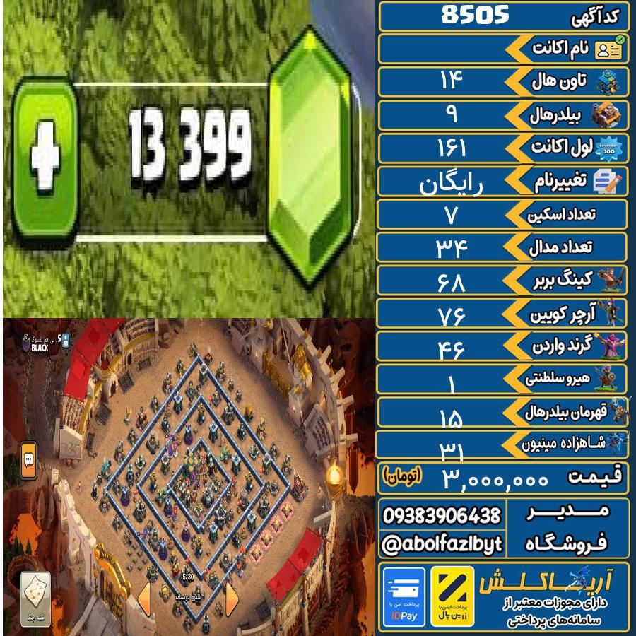 اکانت کلش آف کلنز تاون هال 14 کد 8505