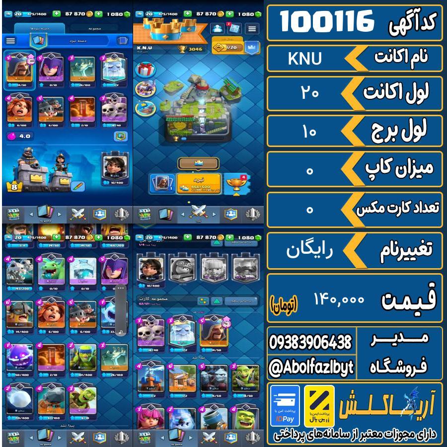اکانت کلش رویال لول 20 کد 100116