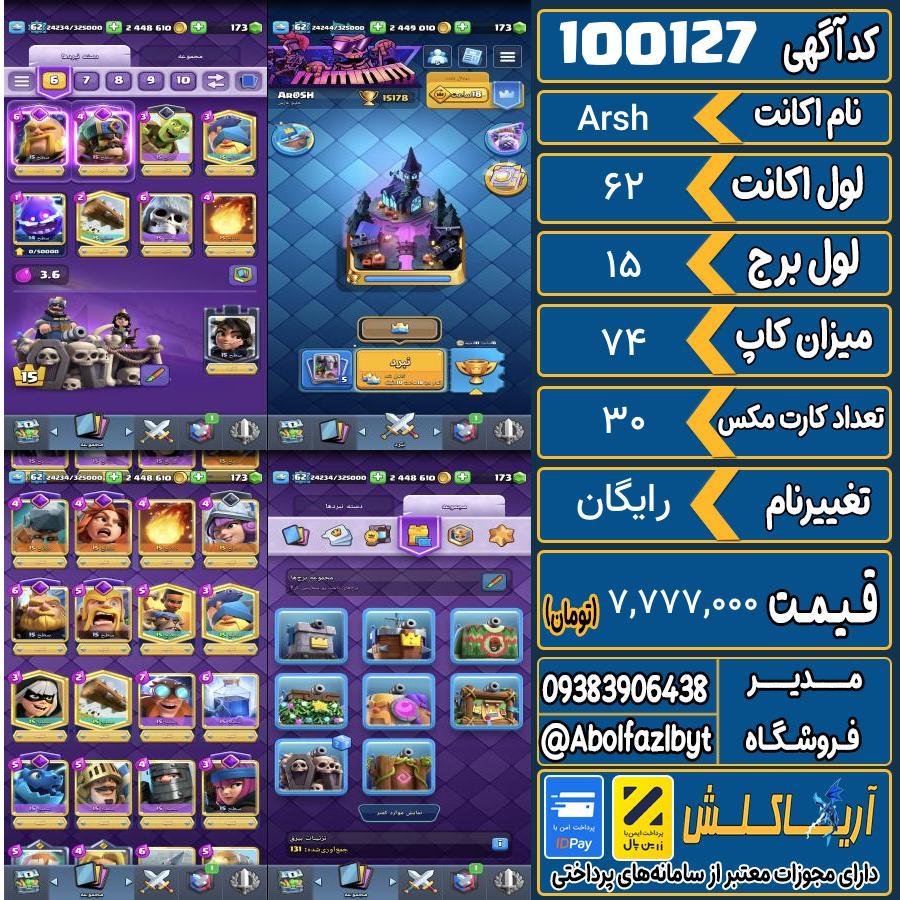 اکانت کلش رویال لول 62 کد 100127