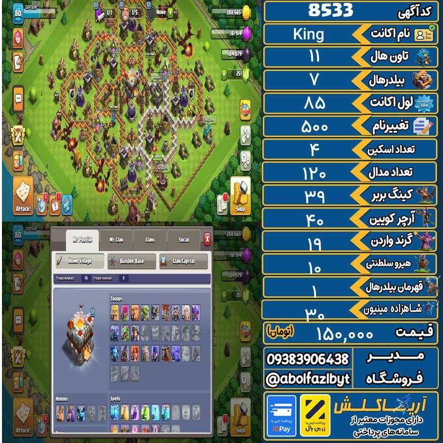 اکانت کلش آف کلنز تاون هال 11 کد 8533