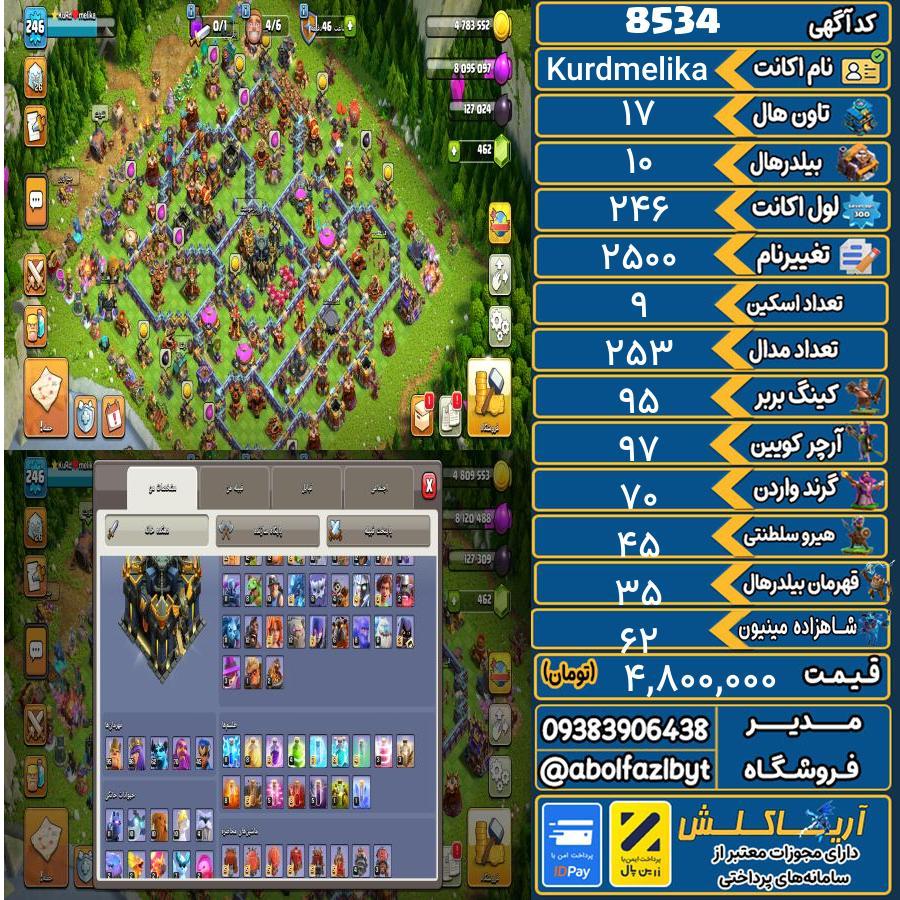 اکانت کلش آف کلنز تاون هال 17 کد 8534