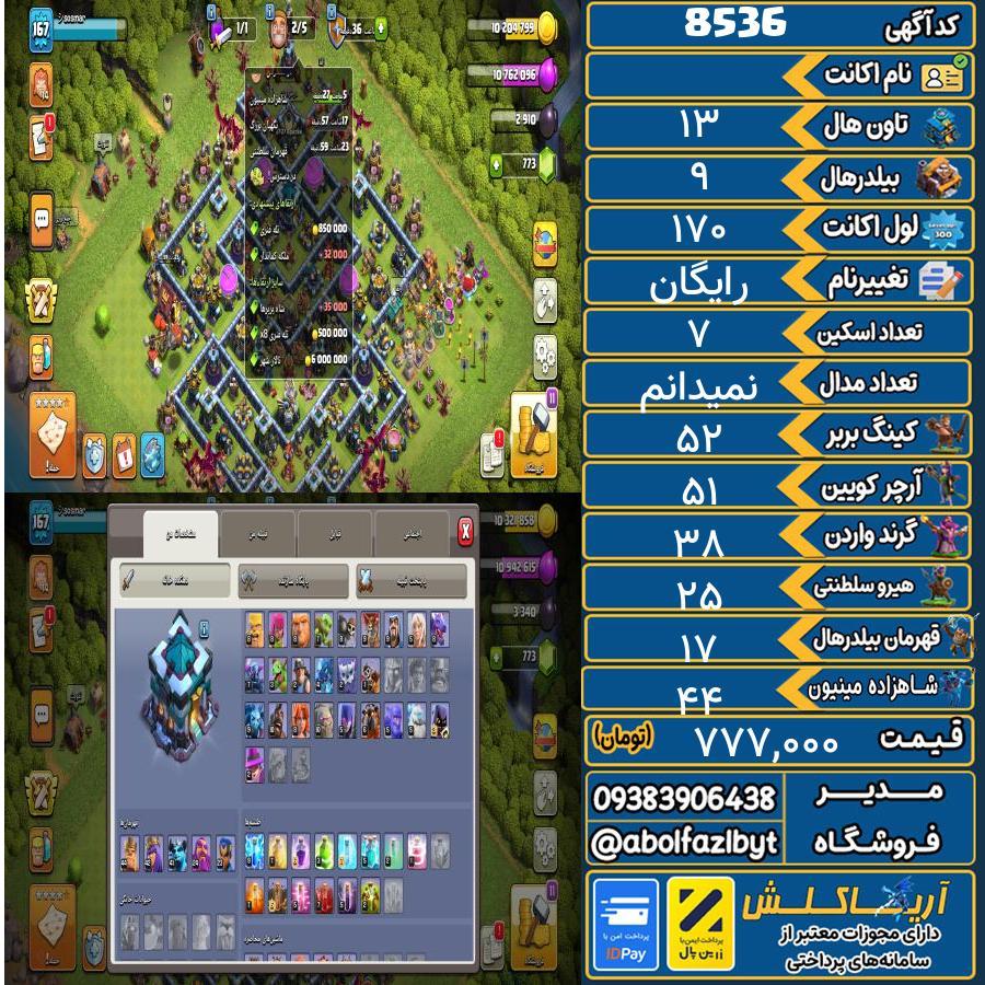 اکانت کلش آف کلنز تاون هال 13 کد 8536