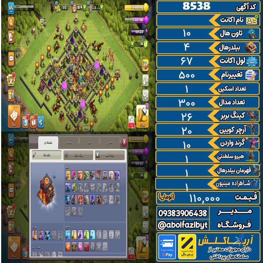 اکانت کلش آف کلنز تاون هال 10 کد 8538