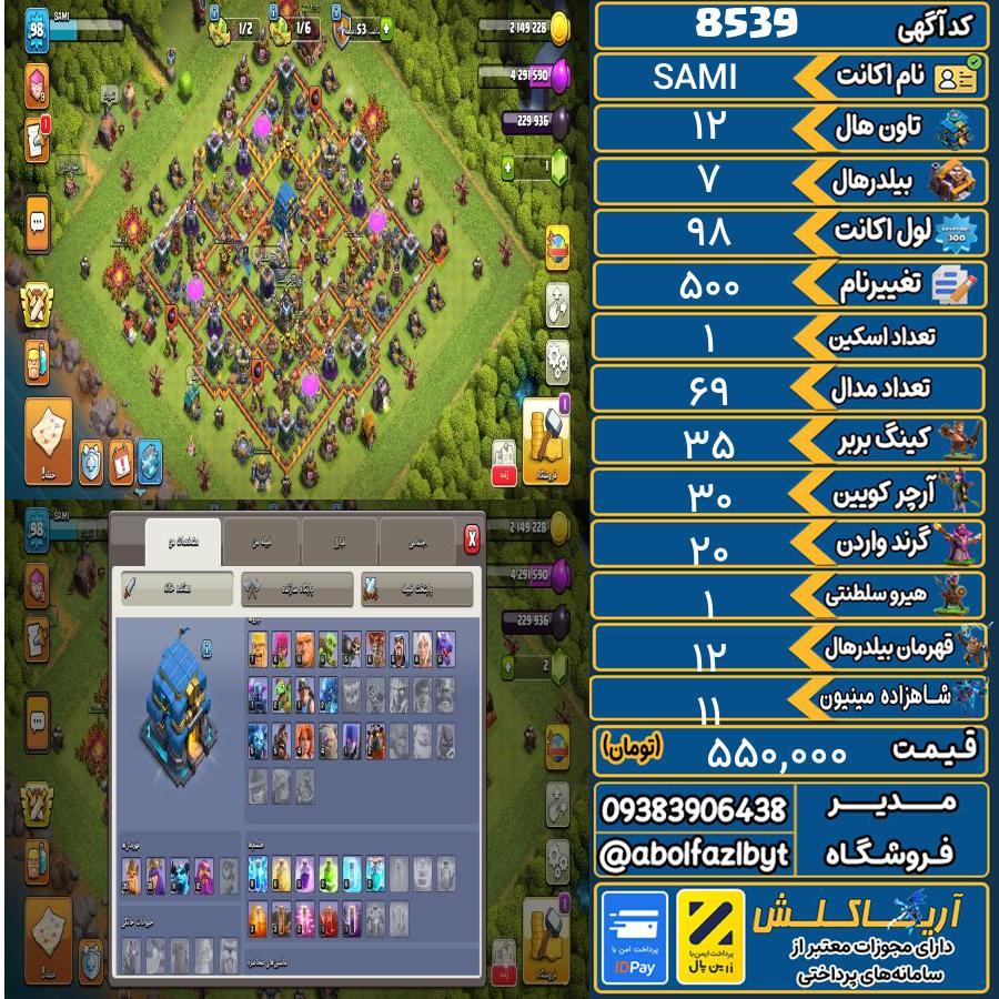 اکانت کلش آف کلنز تاون هال 12 کد 8539