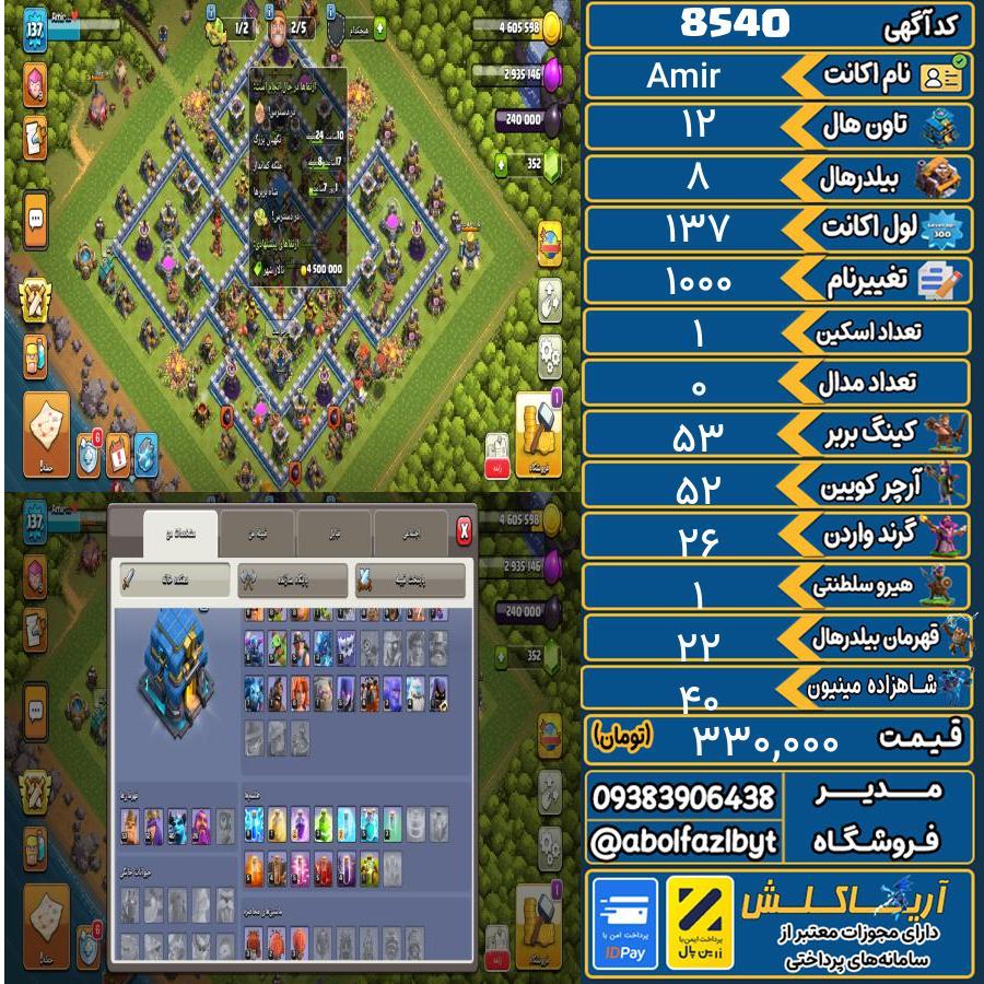 اکانت کلش آف کلنز تاون هال 12 کد 8540