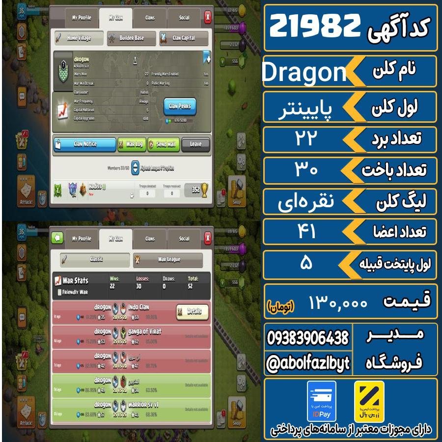 کلن کلش اف کلنز لول پایینتر کد 21982