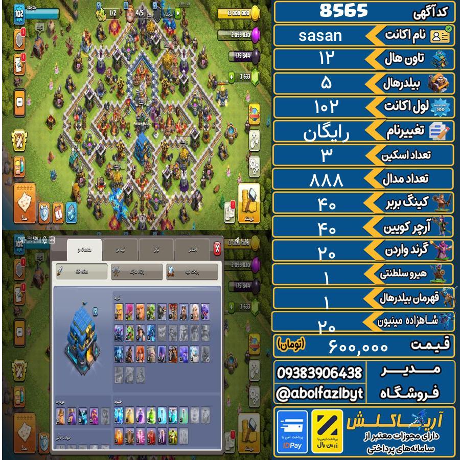 اکانت کلش آف کلنز تاون هال 12 کد 8565