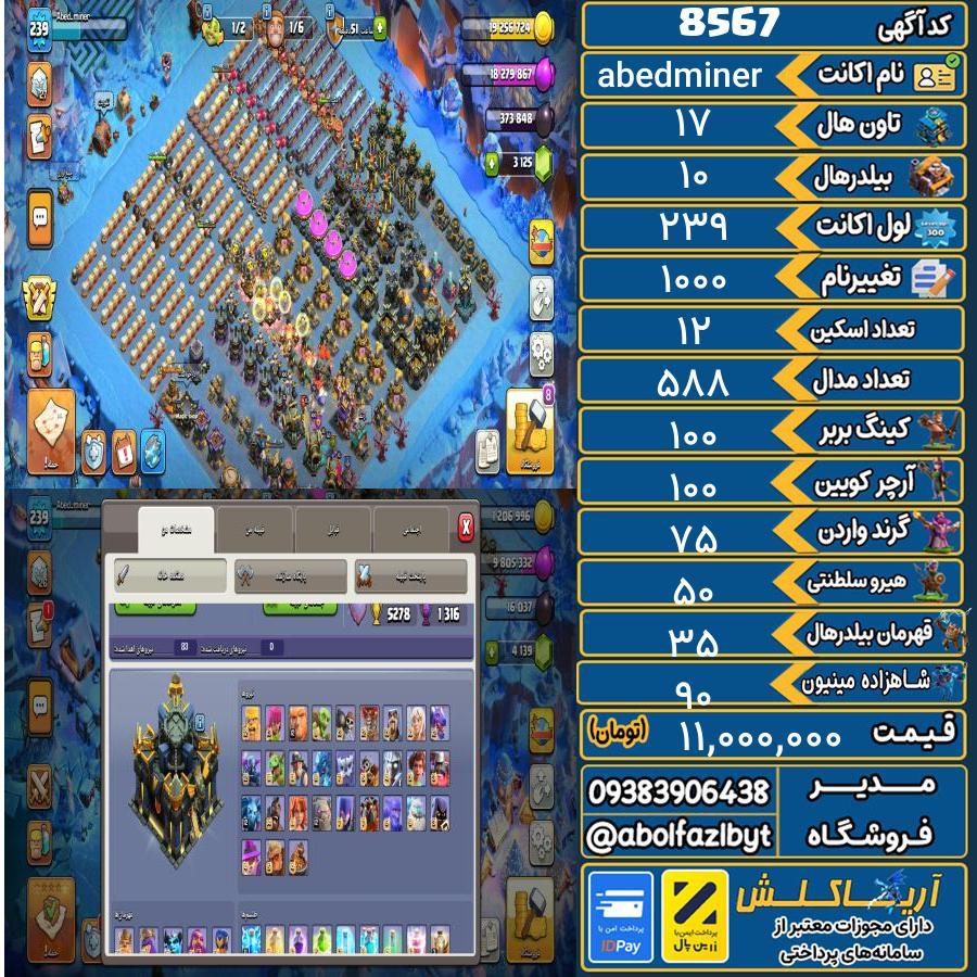 اکانت کلش آف کلنز تاون هال 17 کد 8567