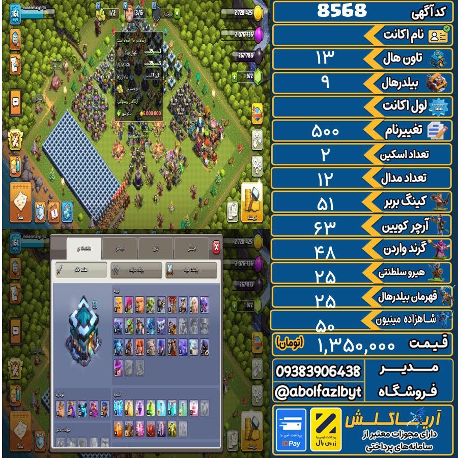 اکانت کلش آف کلنز تاون هال 13 کد 8568