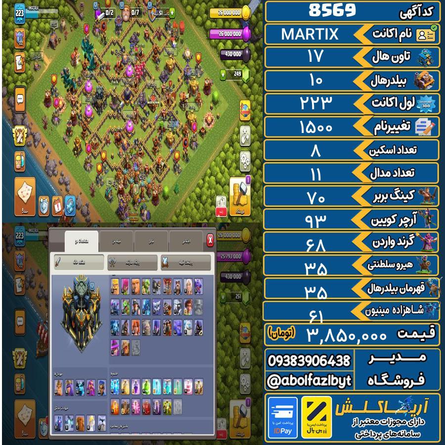 اکانت کلش آف کلنز تاون هال 17 کد 8569