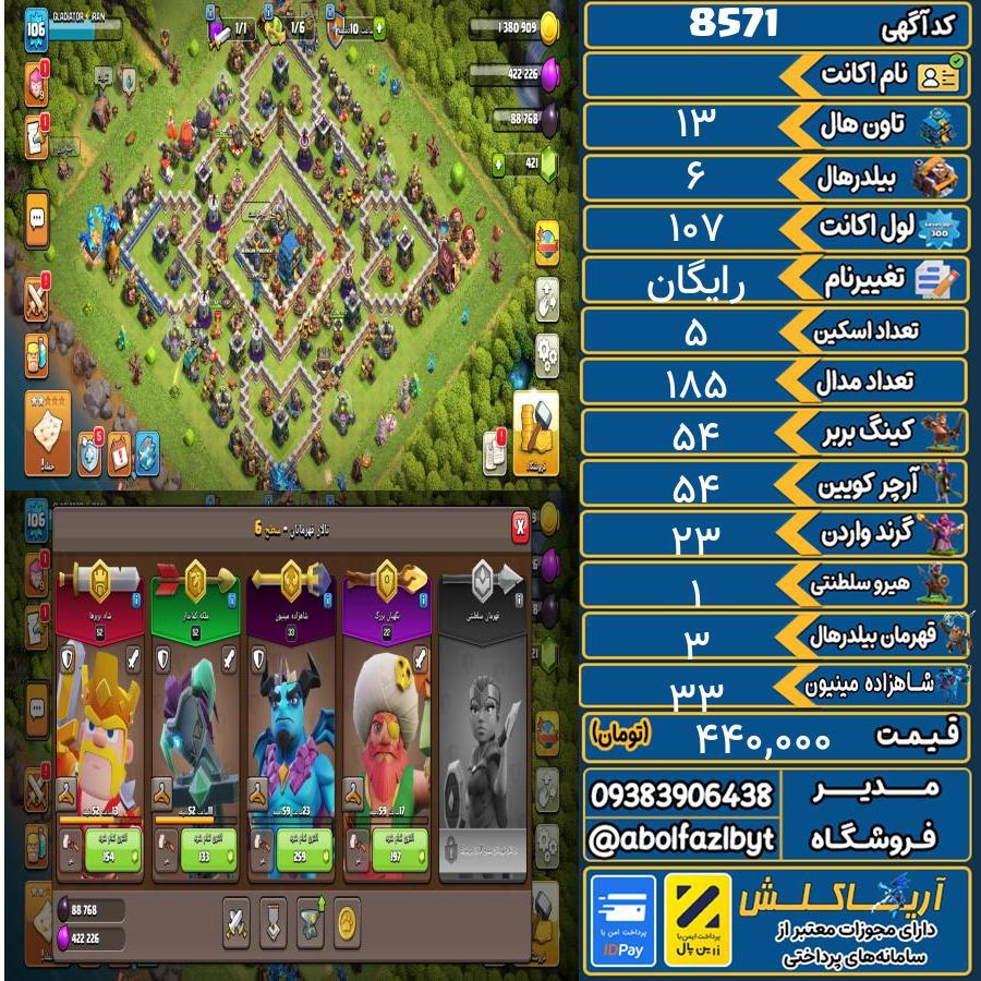 اکانت کلش آف کلنز تاون هال 13 کد 8571