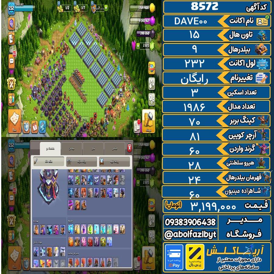 اکانت کلش آف کلنز تاون هال 15 کد 8572